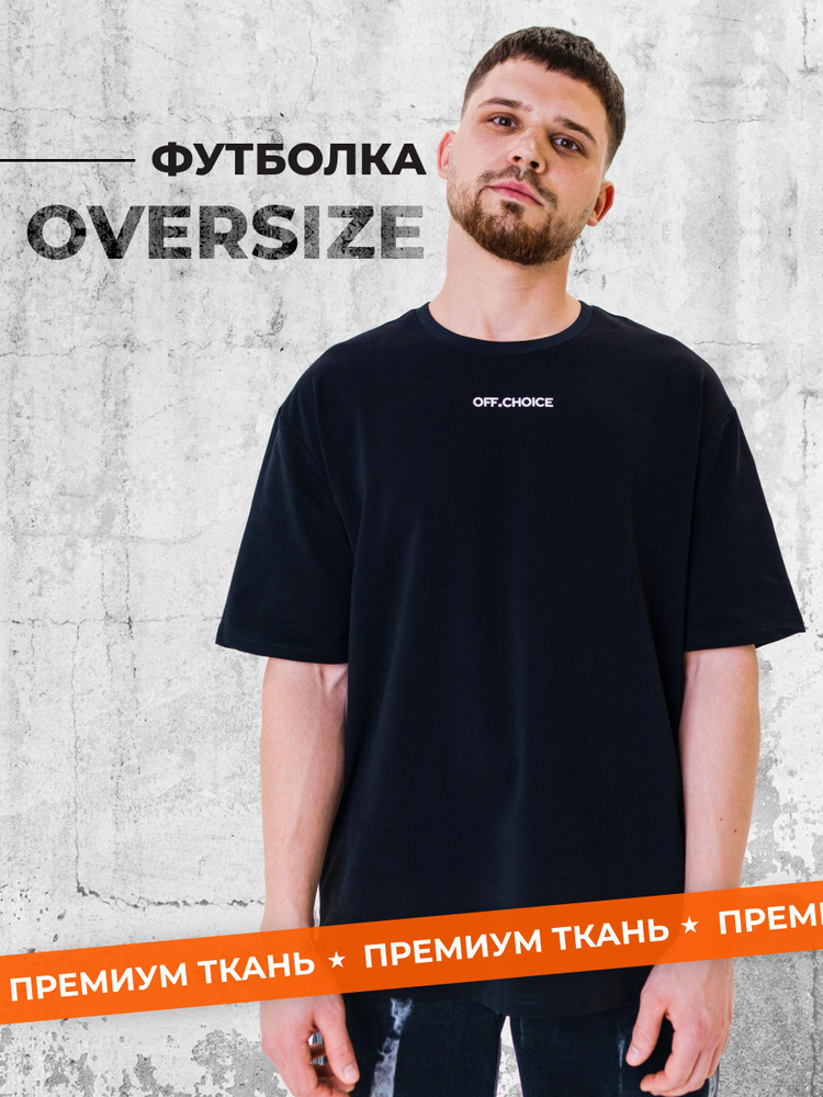 Футболка OFF.CHOICE Оверсайз #1