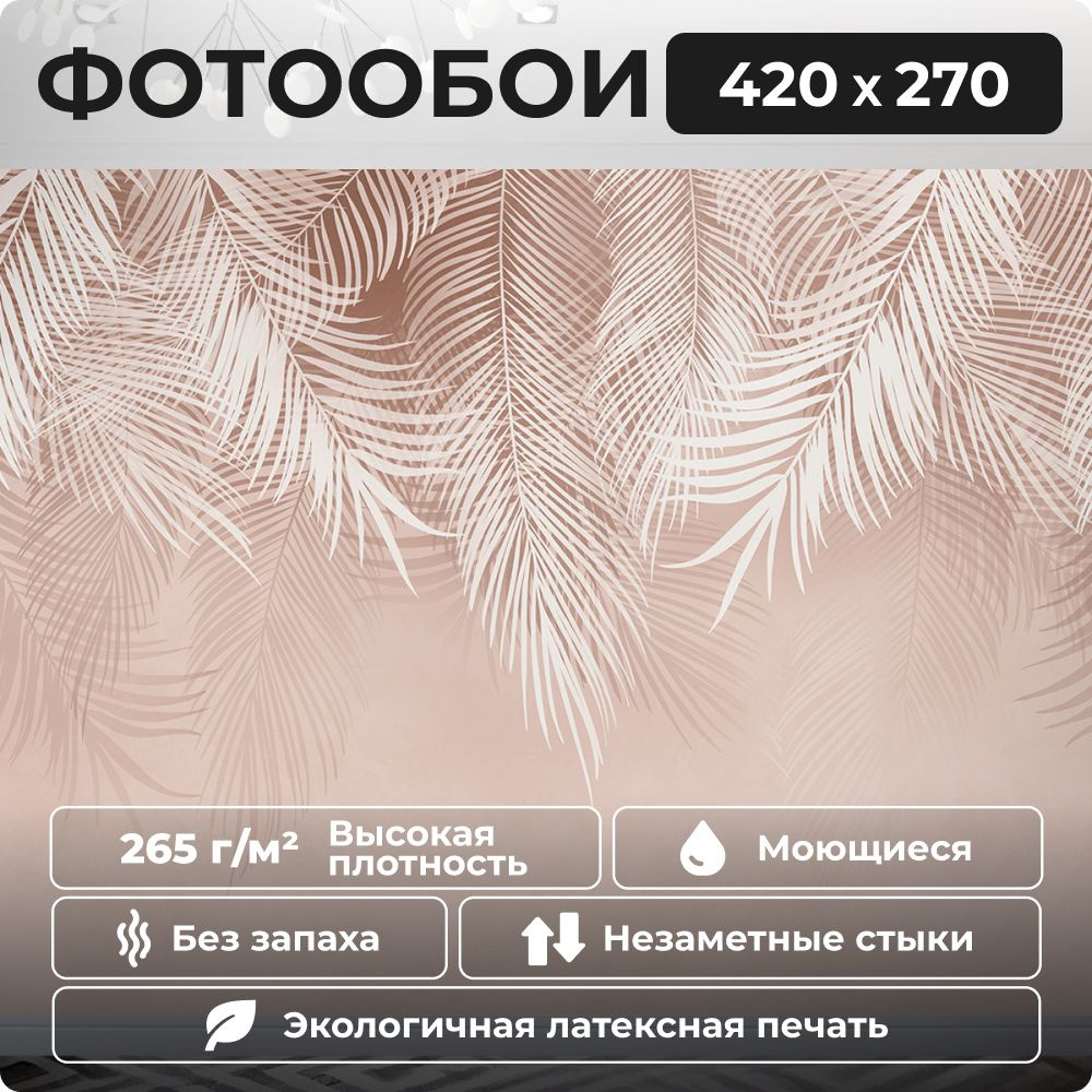 Фотообои 420х270 см Пальмовые листья (ветви пальмы) 3D обои флизелиновые в спальню, кухню, гостиную 14 #1