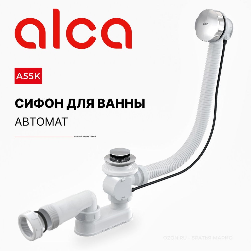 Сифон для ванны автомат AlcaPlast A55K #1