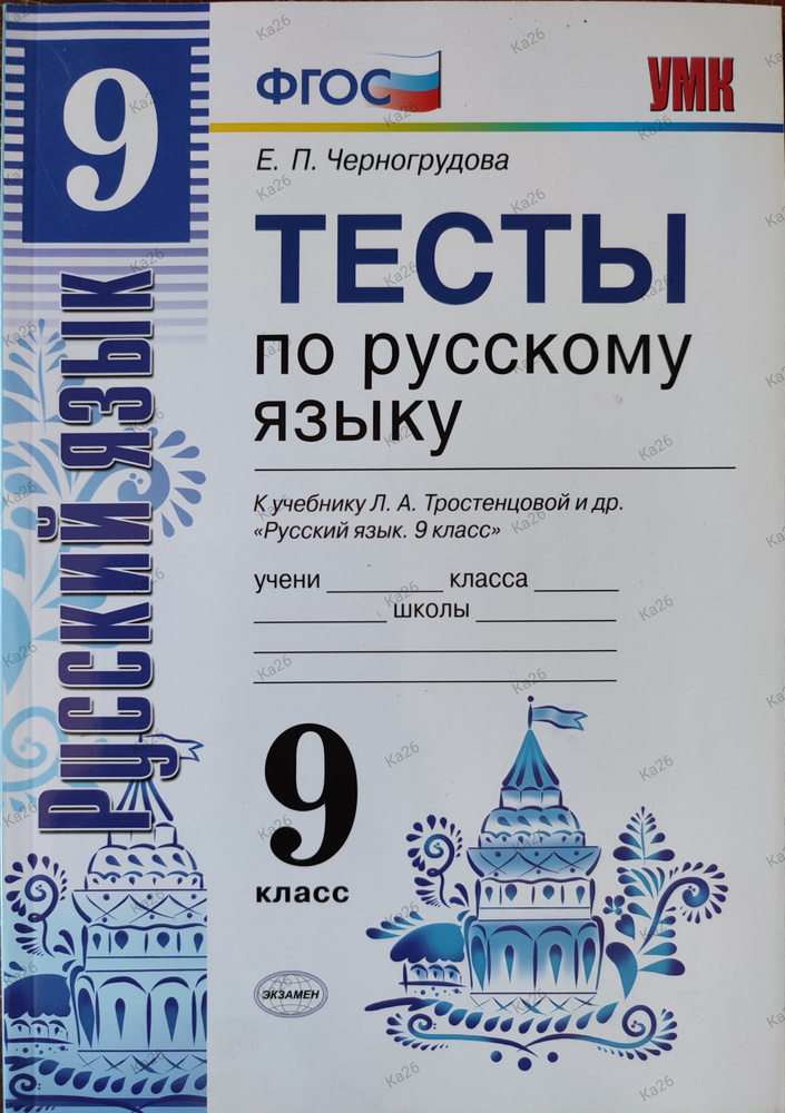 Тесты по русскому языку 9 класс к учебнику Тростенцовой / тесты 2017г. | Черногрудова Елена Петровна #1