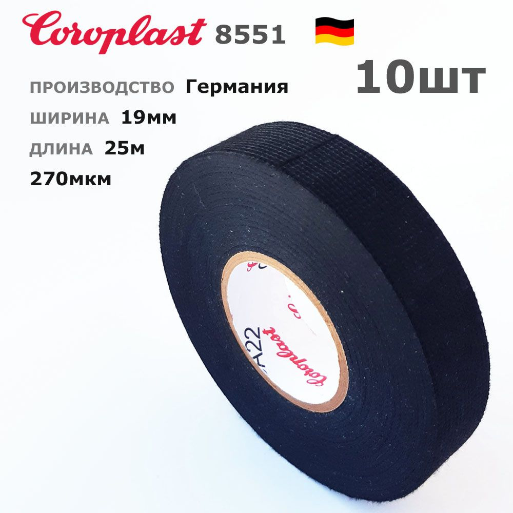 Изолента Coroplast 8551 * 10шт по 25метров * 19мм * тканевая флис с ворсом  #1