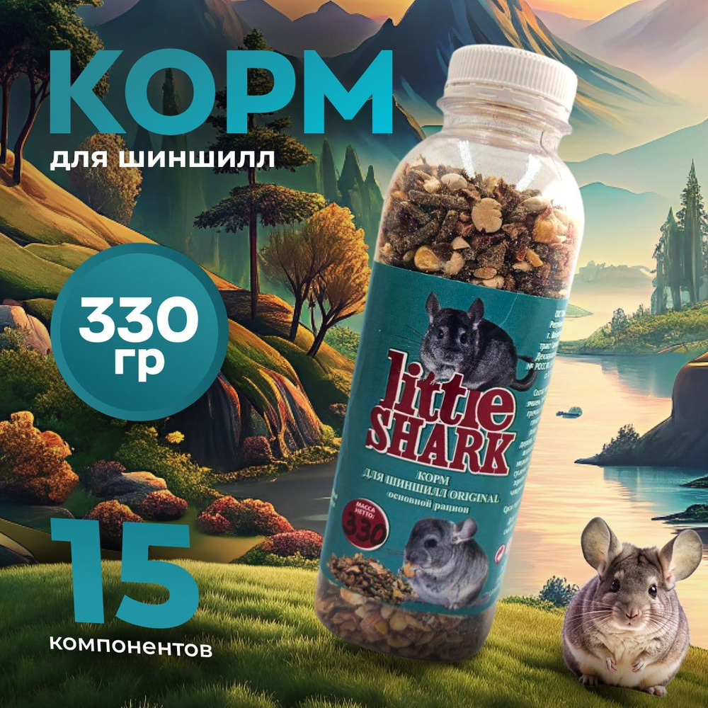 Корм для грызунов Little Shark хомяки крысы кролики шиншиллы 330 гр.  #1