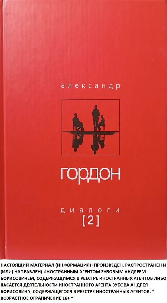 Александр Гордон. Диалоги. Выпуск 2 | Гальцов Дмитрий Владимирович, Корочкин Леонид Иванович  #1