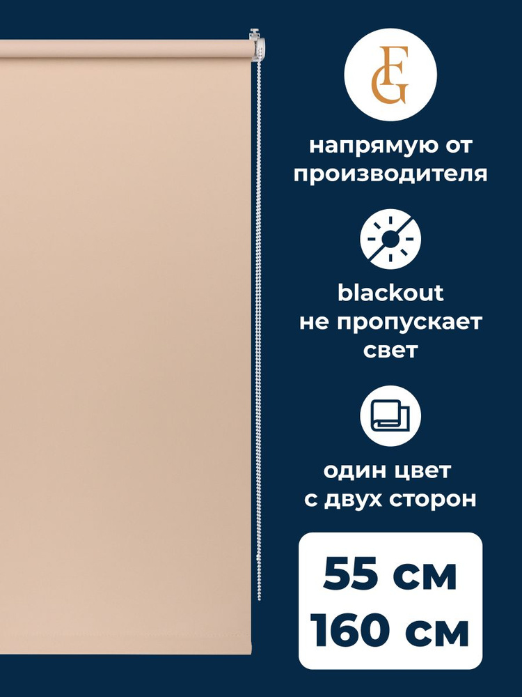 Шторы рулонные блэкаут COLOR 55х160 см на окно какао #1