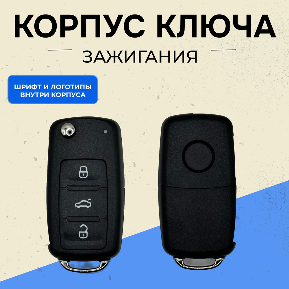 Корпус ключа зажигания для автомобилей VW и Skoda 3 кнопки #1