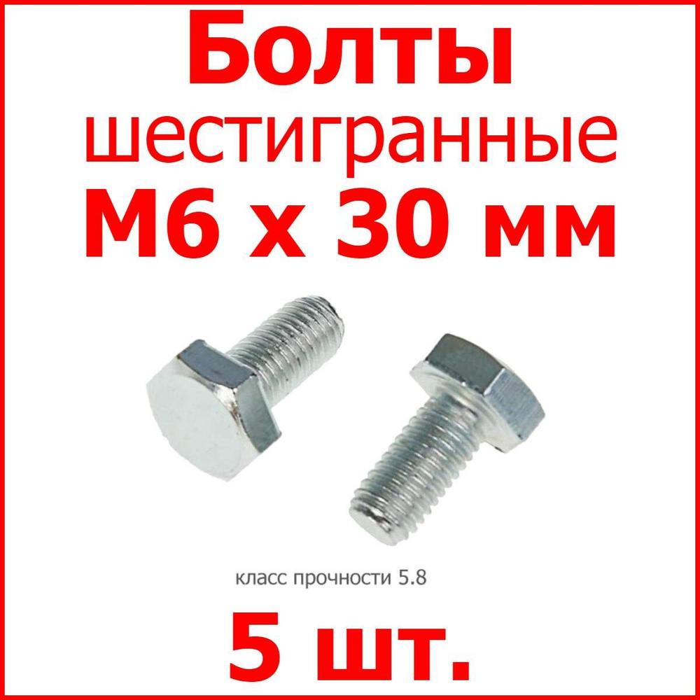 Болт M6х30 шестигранник (5 шт.) #1