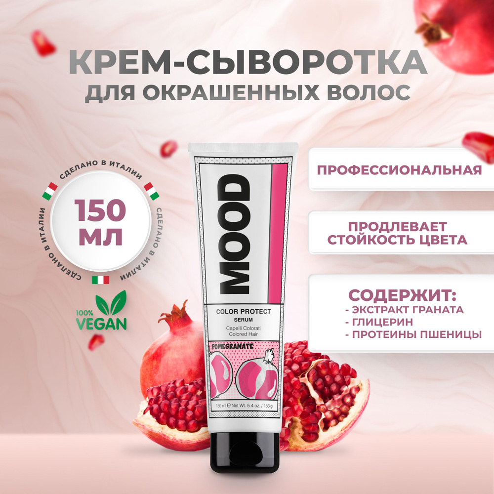 Mood Крем для окрашенных волос несмываемый Color Protect Serum, 150 мл  #1