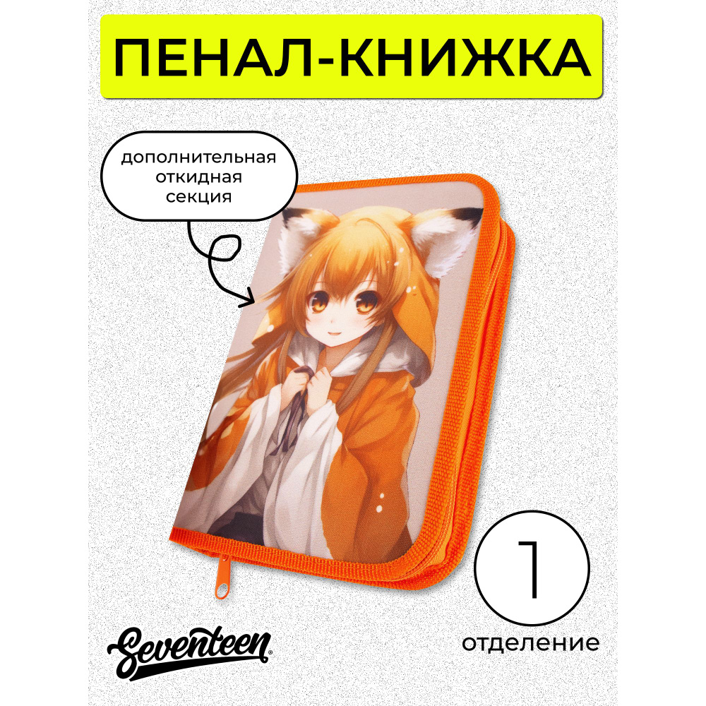 Пенал жесткий с одним отделением на молнии. Seventeen #1