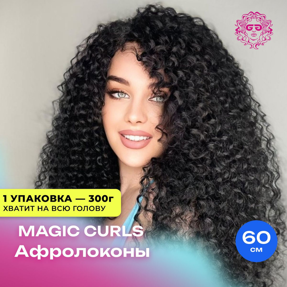 Афрокудри Magic Curls 60см - #1B #1