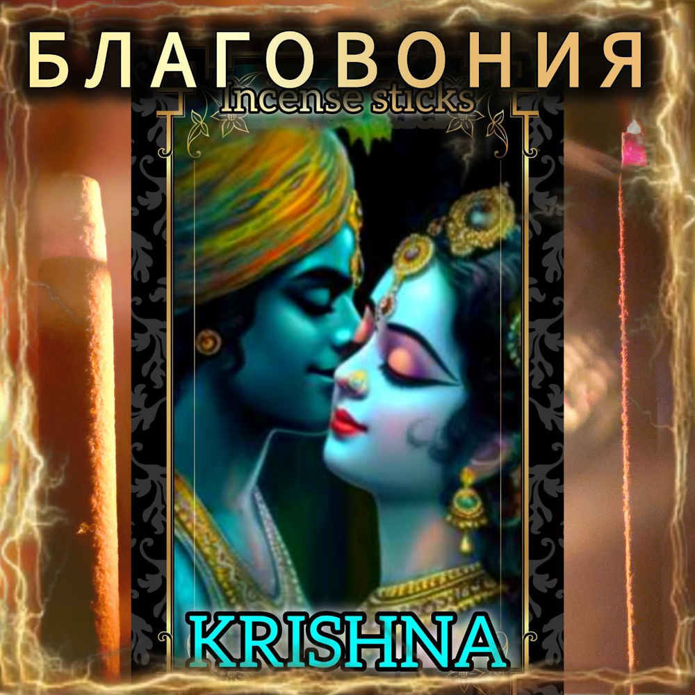 Натуральные ароматические благовония палочки "KRISHNA" ЭКСКЛЮЗИВНЫЕ ВОЛШЕБНЫЕ благовония ручной работы #1