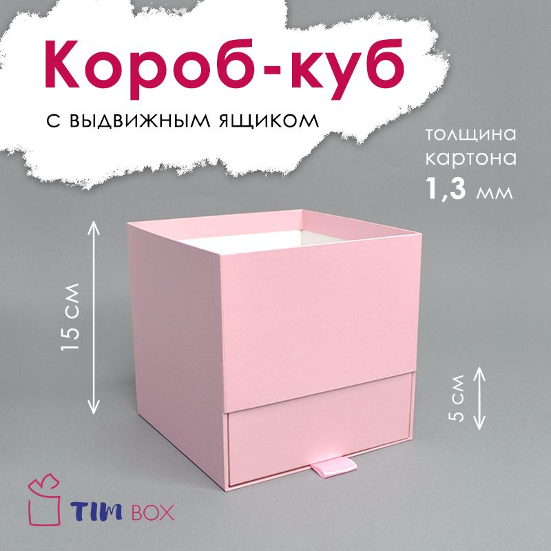 Короб кубический 15*15*15 см с выдвижным ящиком 5 см БЕЗ КРЫШКИ  #1