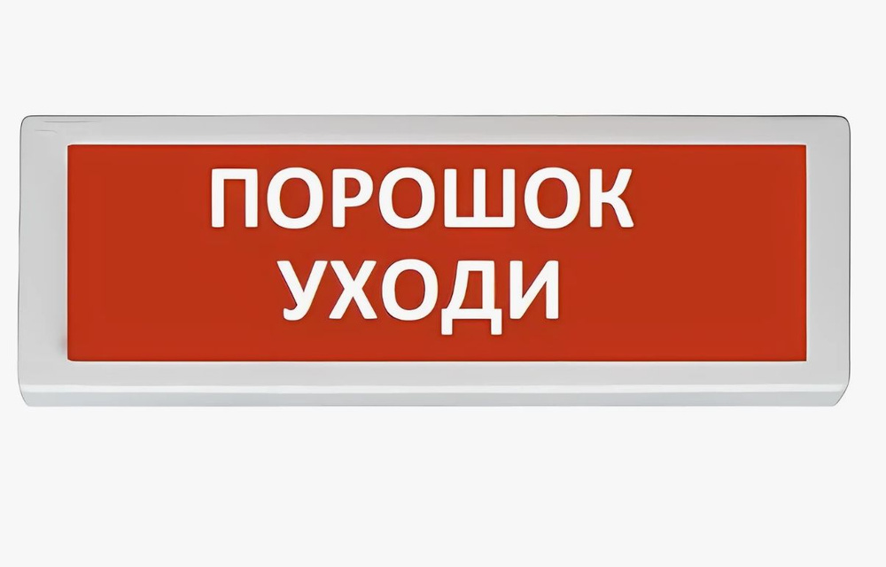 Оповещатель охранно-пожарный световой (табло) КРИСТАЛЛ-24 НИ "Порошок! Уходи!"  #1