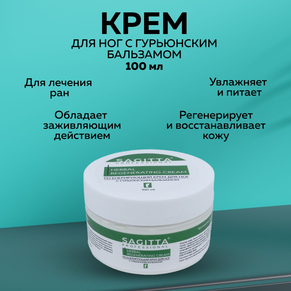 Sagitta, Крем для ног HERBAL REGENERATING, 100 мл #1