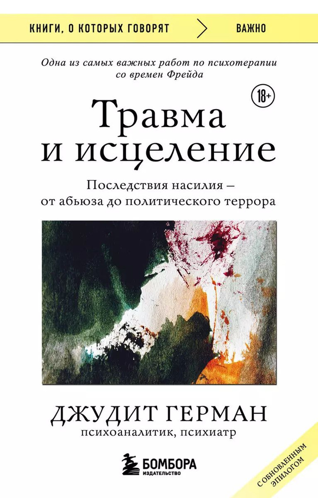 Травма и исцеление. Последствия насилия от абьюза до политического террора | Герман Джудит  #1