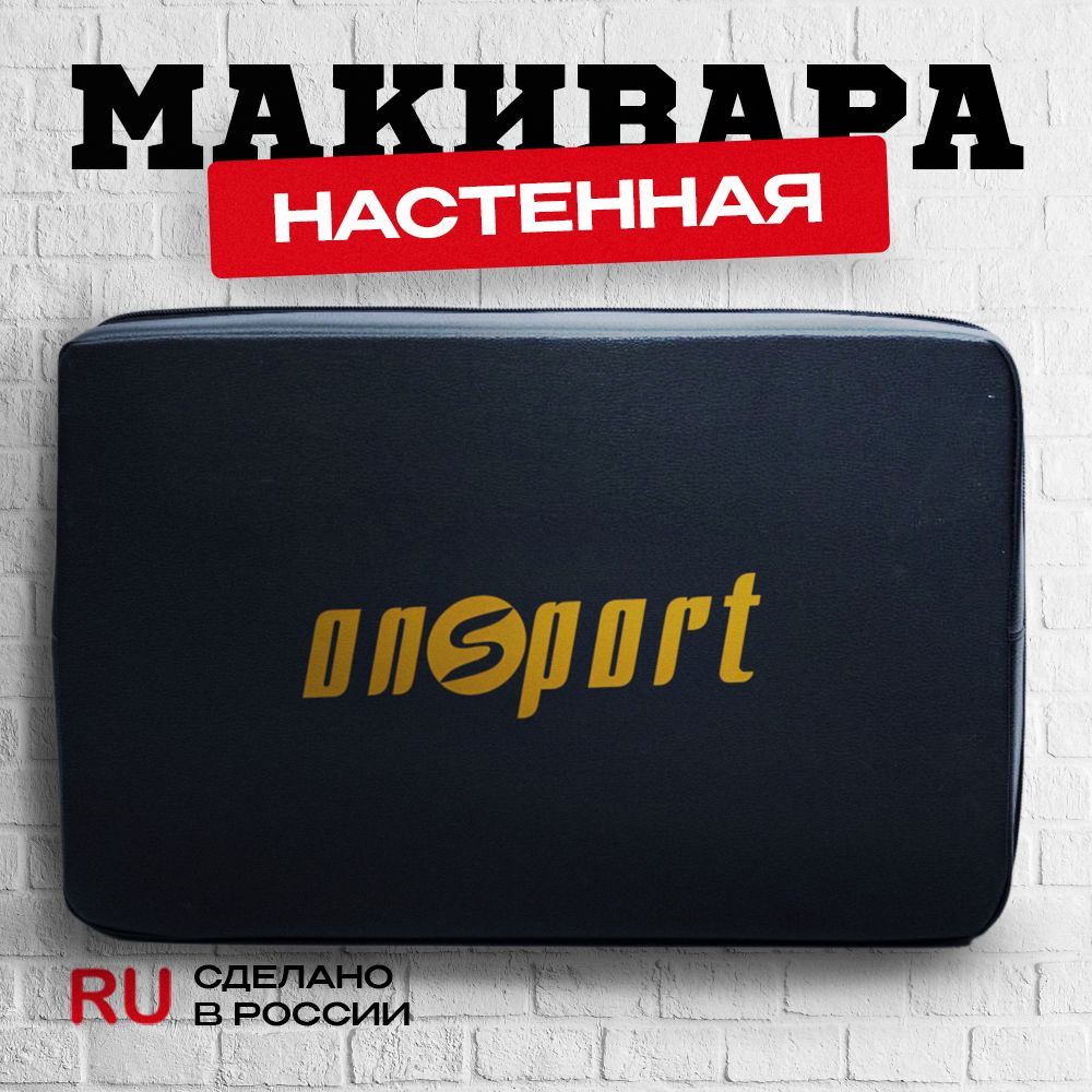 Макивара тренировочная настенная 55*35*10 #1