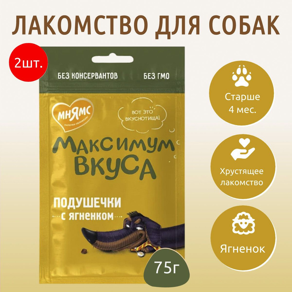 Лакомство Мнямс "Максимум вкуса" 150 г (2 упаковки по 75 грамм) подушечки с ягненком для собак  #1