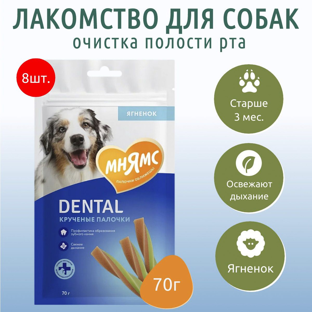 Лакомство Мнямс DENTAL 560 г (8 упаковок по 70 грамм) для собак "Крученые палочки" с ягненком и мятой #1