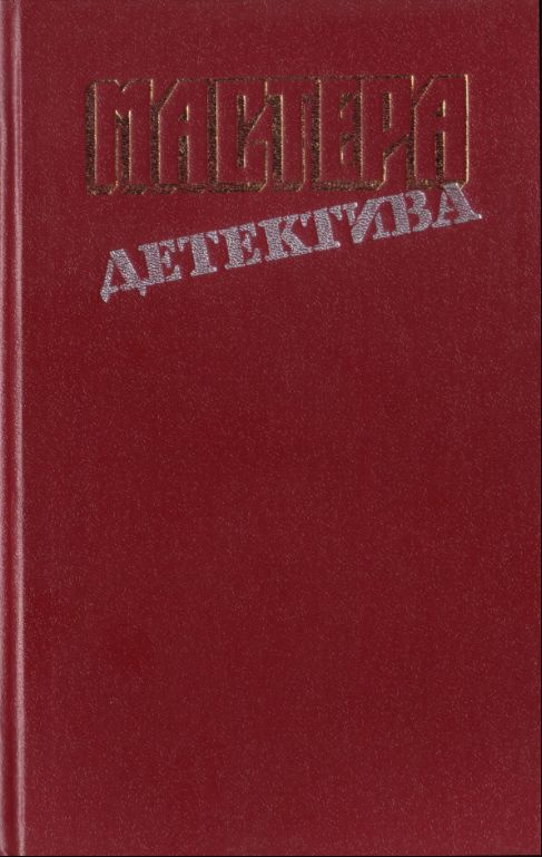 Мастера детектива. Выпуск 1 | Кристи Агата, Ле Карре Джон  #1