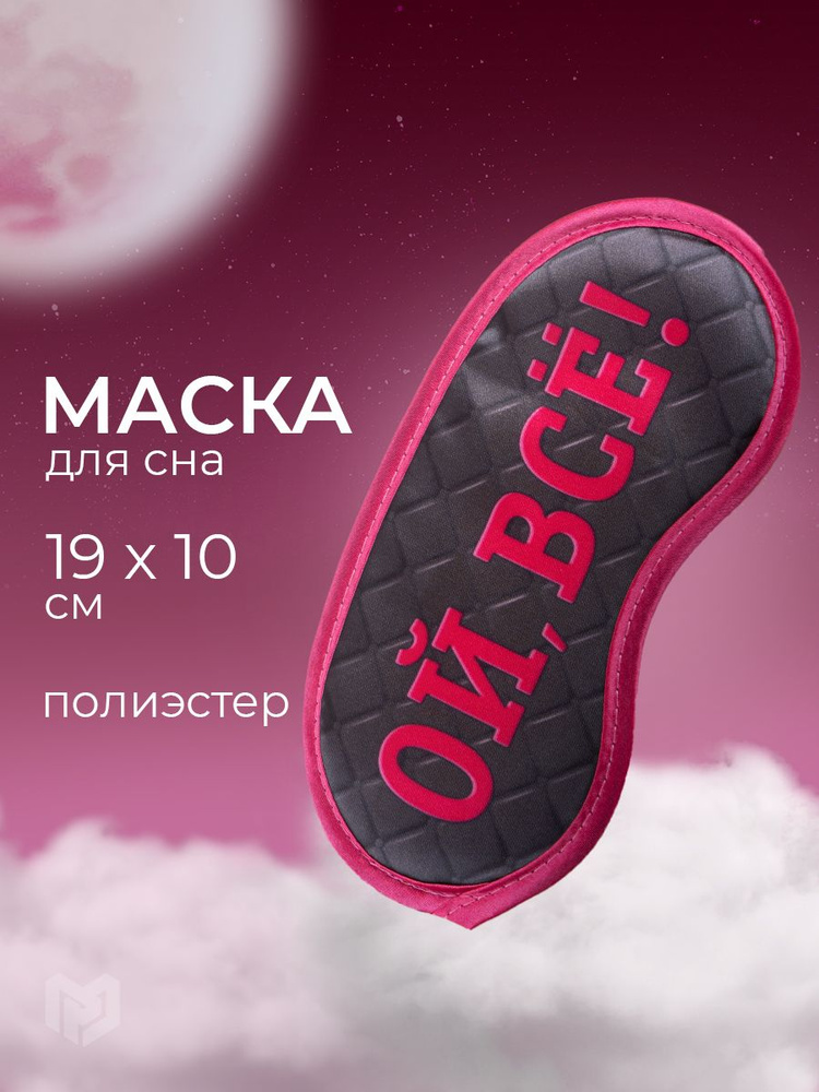 Маска для сна "Ой, все!", 19,3 х 9,4 см #1