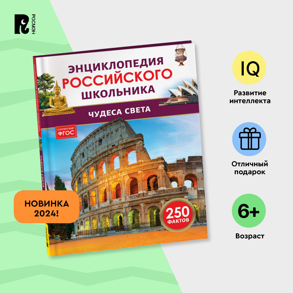 Чудеса света. 250 фактов. Энциклопедия российского школьника. Для детей 6+ и начальных классов  #1