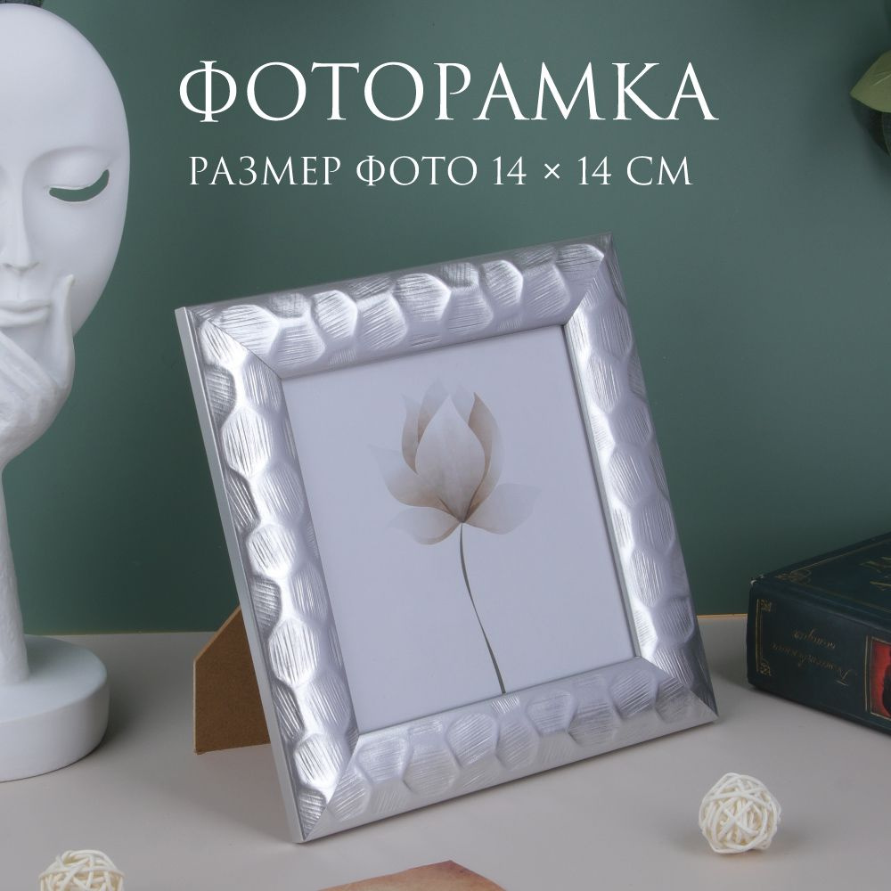 Фоторамка серебряная 14х14см, полистирол #1