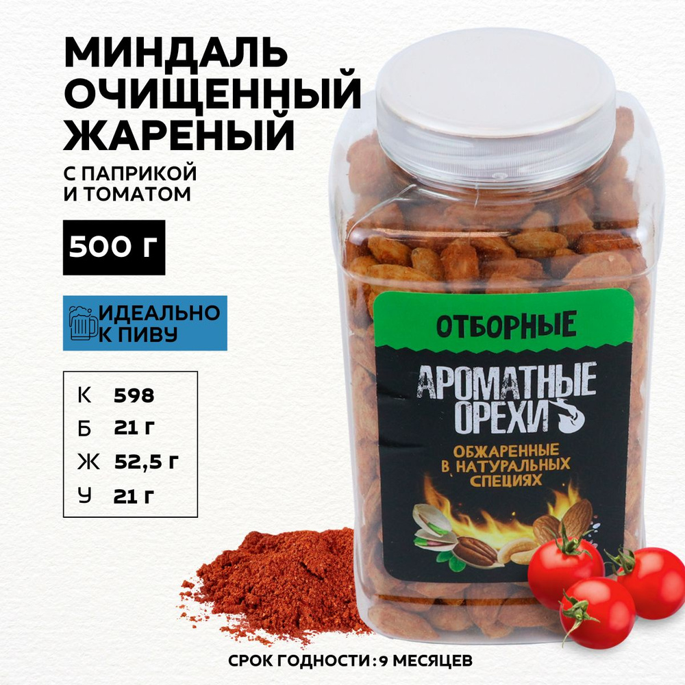 Орехи миндаль / продукт жареный с паприкой и томатом 500 гр  #1