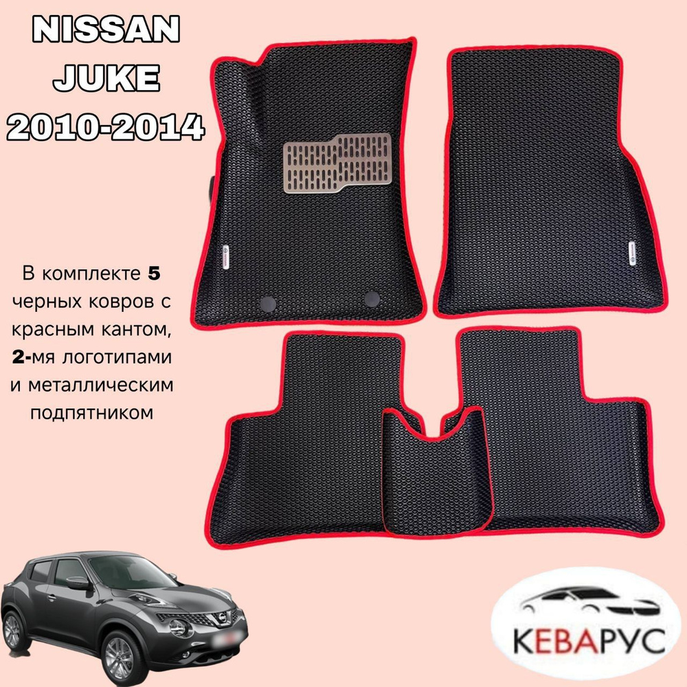 Комплект EVA для NISSAN JUKE 2010-2014/ НИССАН ЖУК с бортами. #1