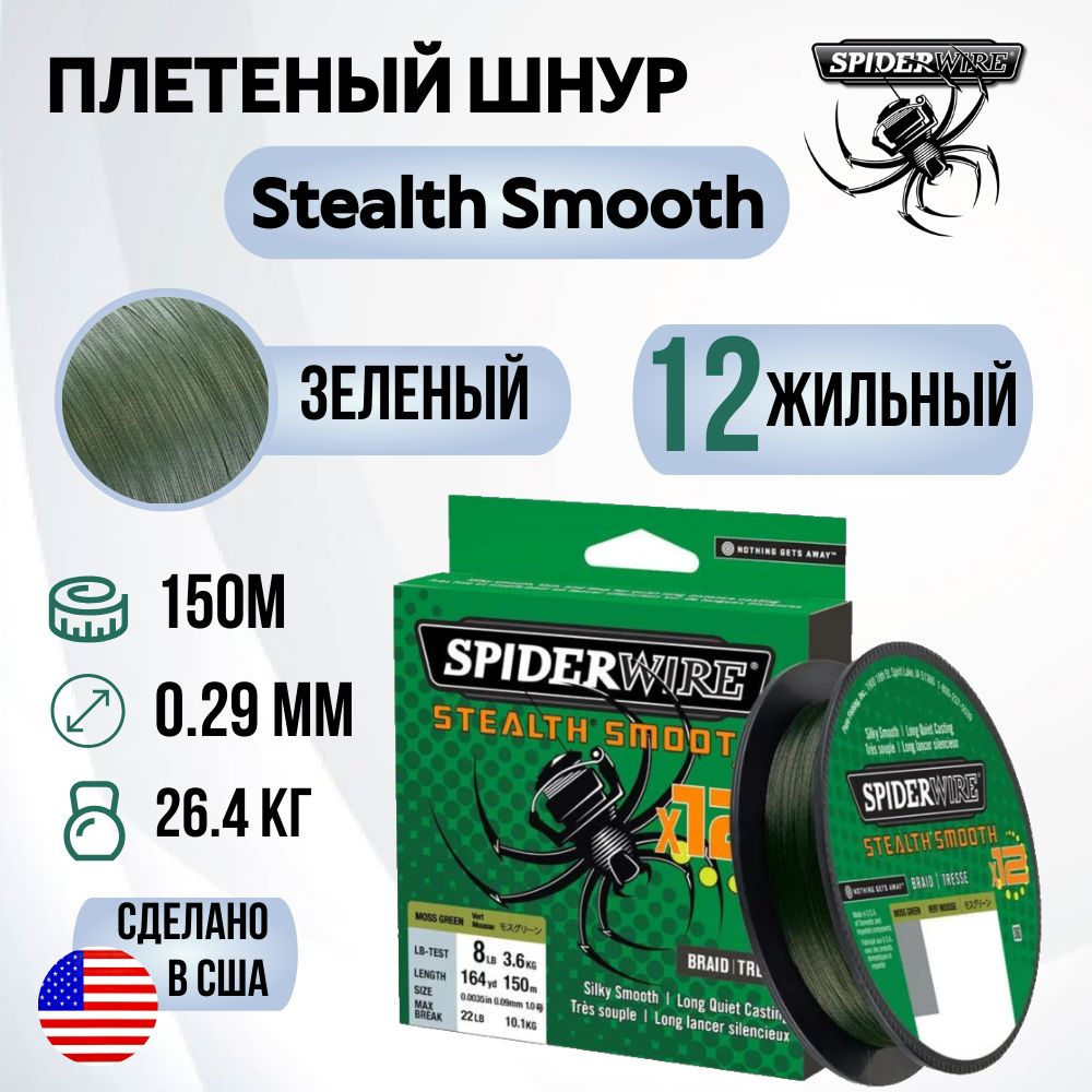 Леска плетеная SpiderWire Stealth Smooth 12 Braid Темнозеленая 150м 0.29мм 26.4кг  #1