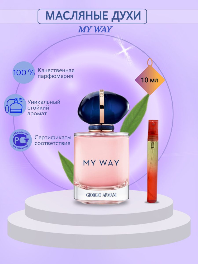 Духи MY WAY 10 мл #1