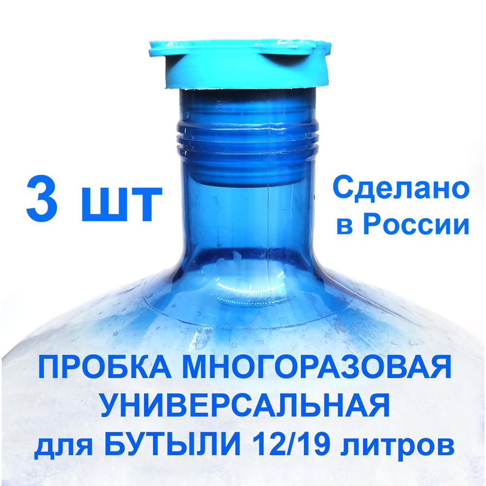 Универсальная многоразовая крышка пробка для бутылей 19 литров (пробка), крышка на бутыль 19 л, 3 шт. #1