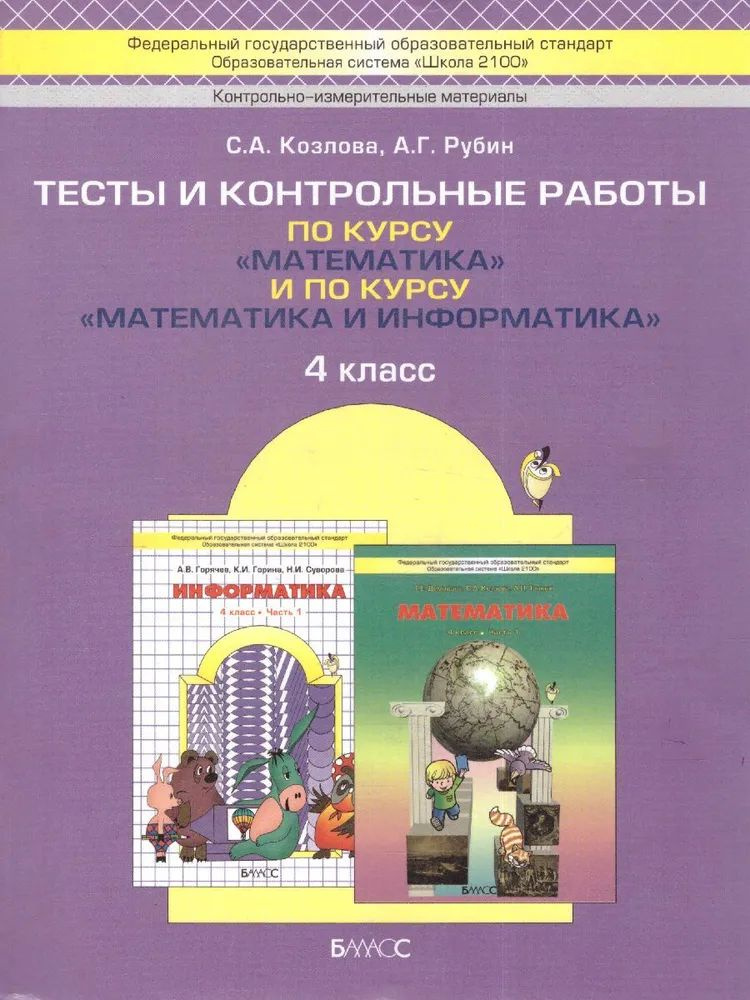 Тесты и контрольные работы по курсу Математика и информатика 4 класс. Школа 2100. ФГОС. Козлова Светлана #1