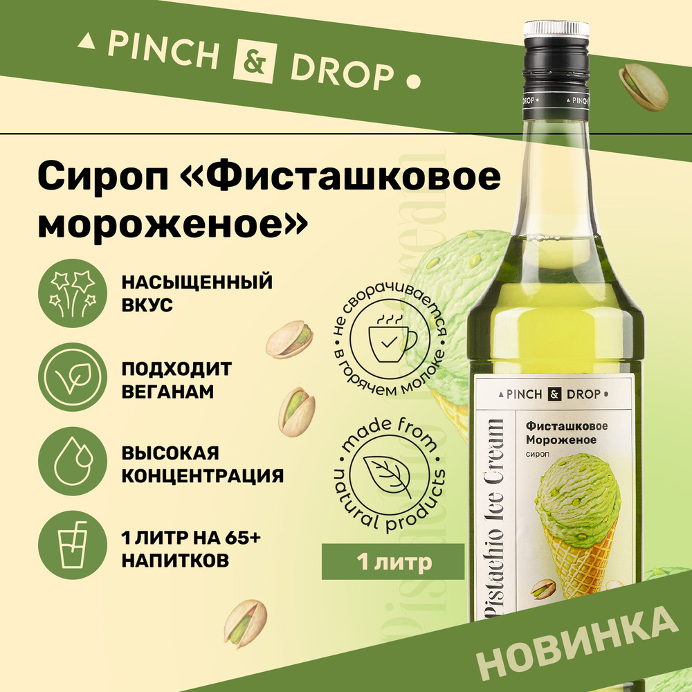 Сироп Pinch& Drop Фисташковое мороженое (для кофе, коктейлей и десертов), стекло, 1л.  #1