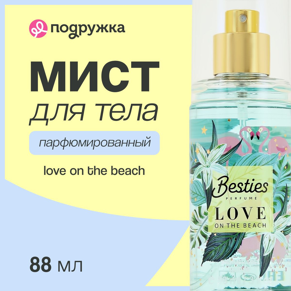 Парфюмированный мист для тела BESTIES SHIMMER MIST love on the beach 88 мл  #1