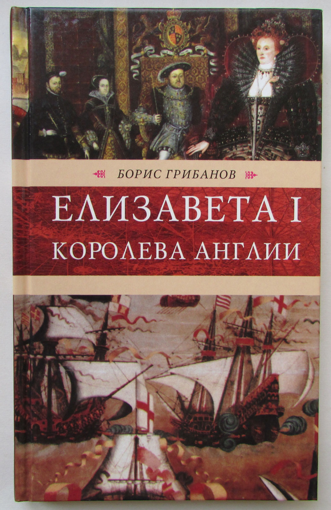 Елизавета I. Королева Англии. | Грибанов Б. #1