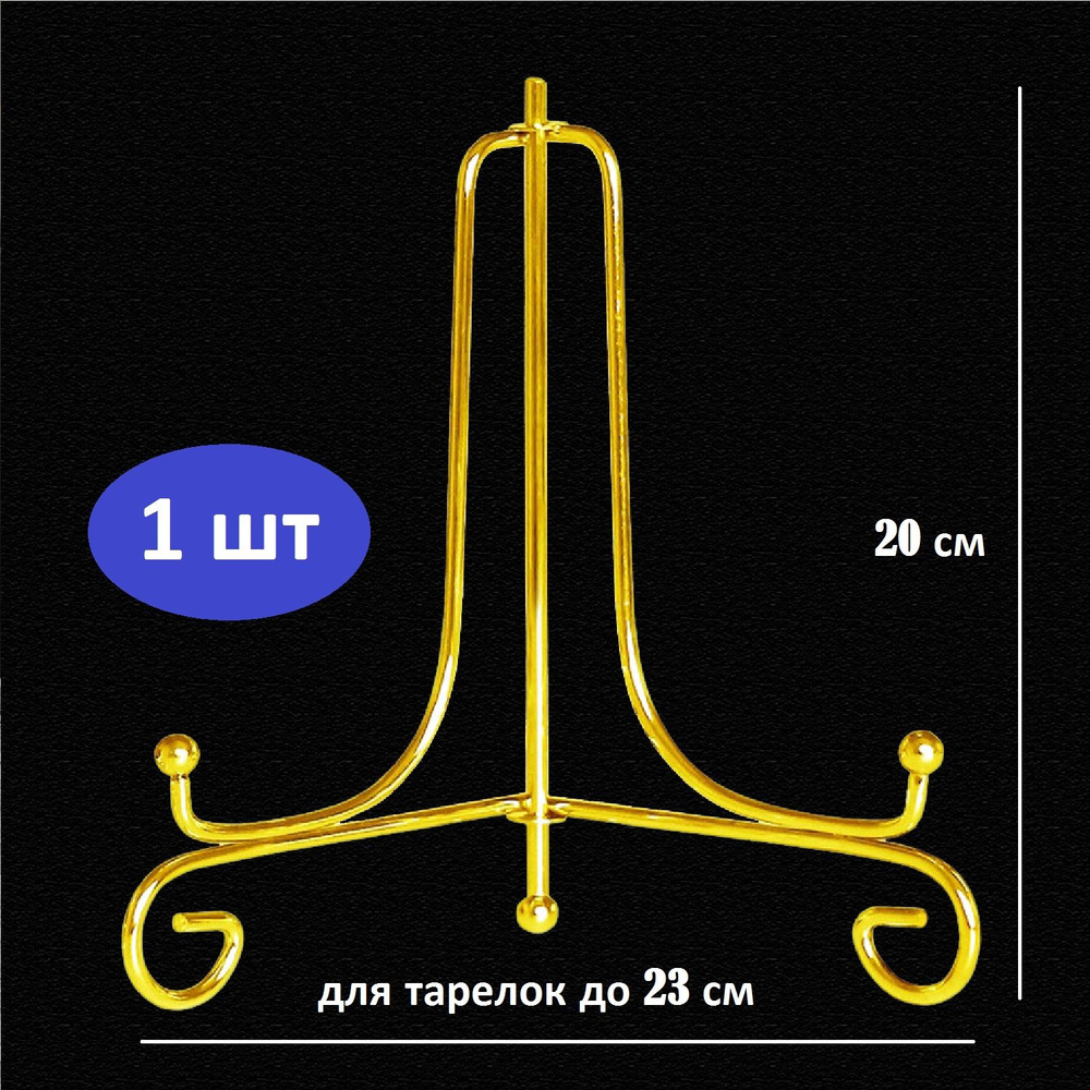 Подставка для тарелок, книг, сувениров, высота - 20 см, цвет золотой  #1