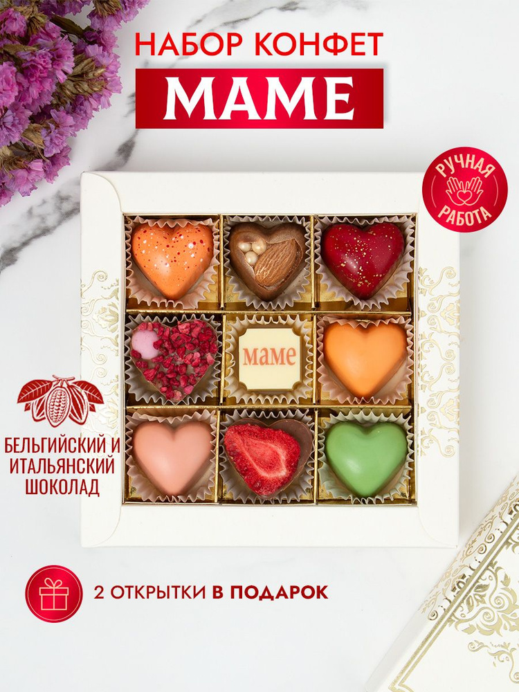 Choc-Choc / Конфеты шоколадные подарочный набор ручной работы "Маме" 9 конфет маме бабушке женщине  #1