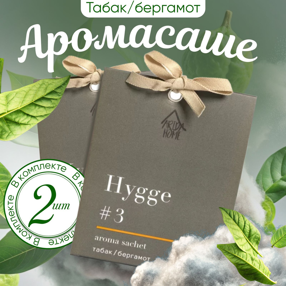 ARIDA HOME Саше Hygge #3 Табак Бергамот, 2шт. #1