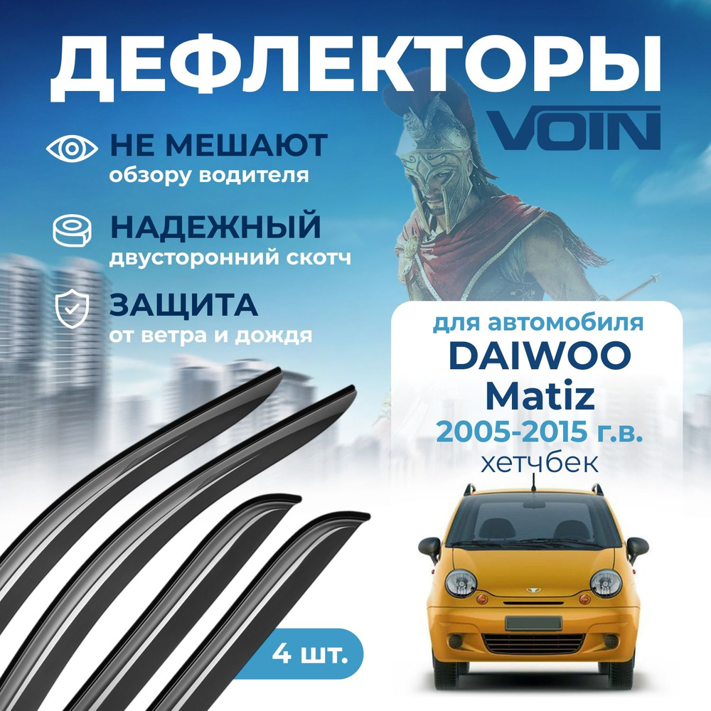 Дефлекторы окон Voin на автомобиль Daewoo Matiz 2005-2015 /хэтчбек/накладные 4 шт  #1