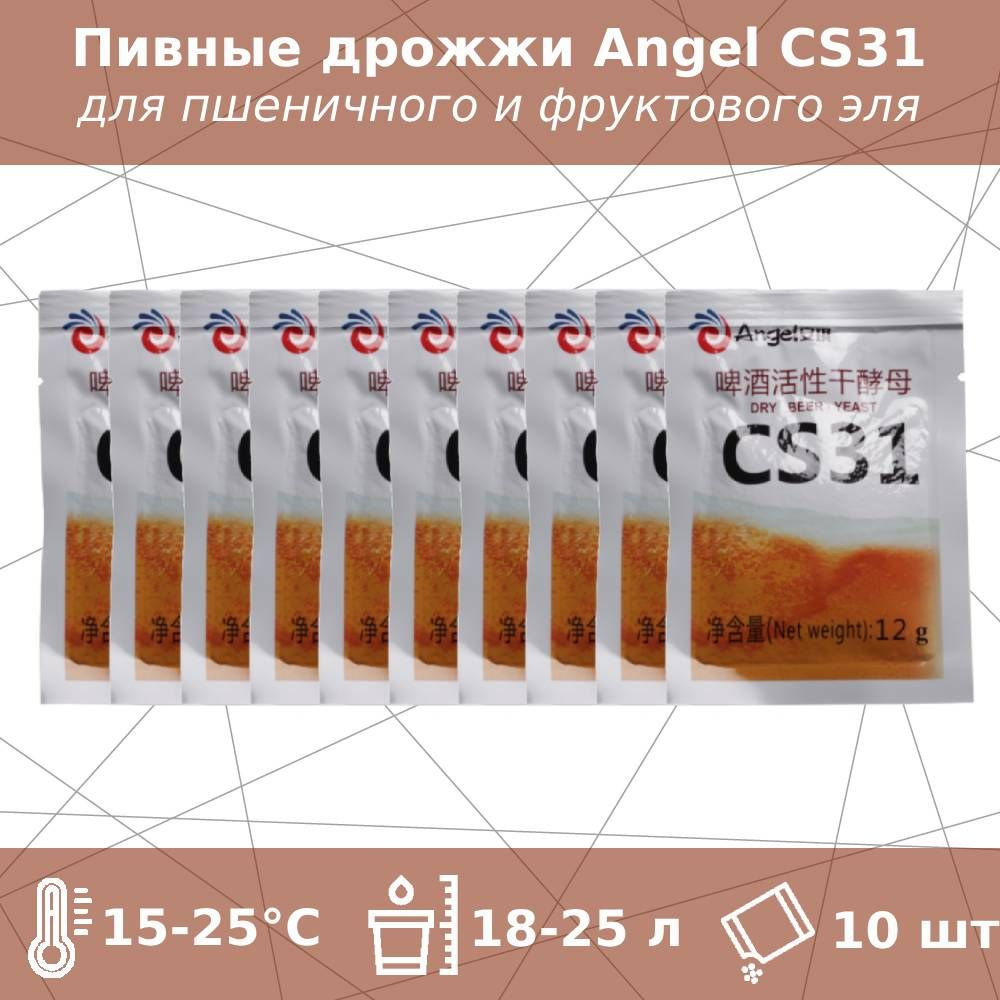 Пивные дрожжи CS31 для эля (Angel), 12 г - 10 шт #1