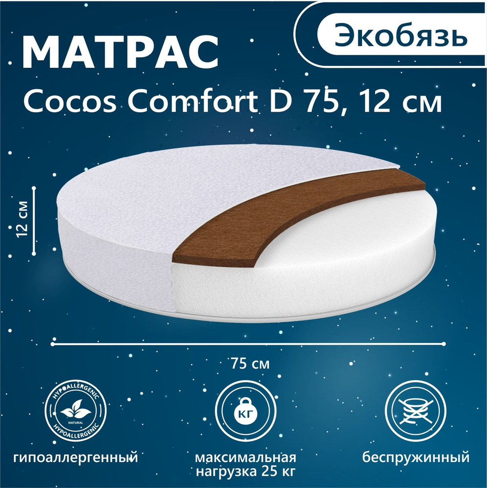 Матрас в кроватку Sweet Baby COCOS Comfort DeLuxe круглый (d75) 12 см (экобязь)  #1