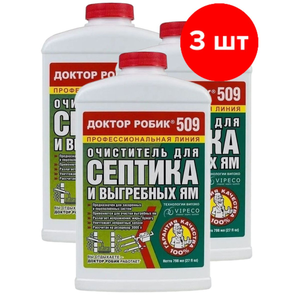 Очиститель для септика и выгребной ямы Доктор Робик 509, 3шт по 798мл (2394мл)  #1