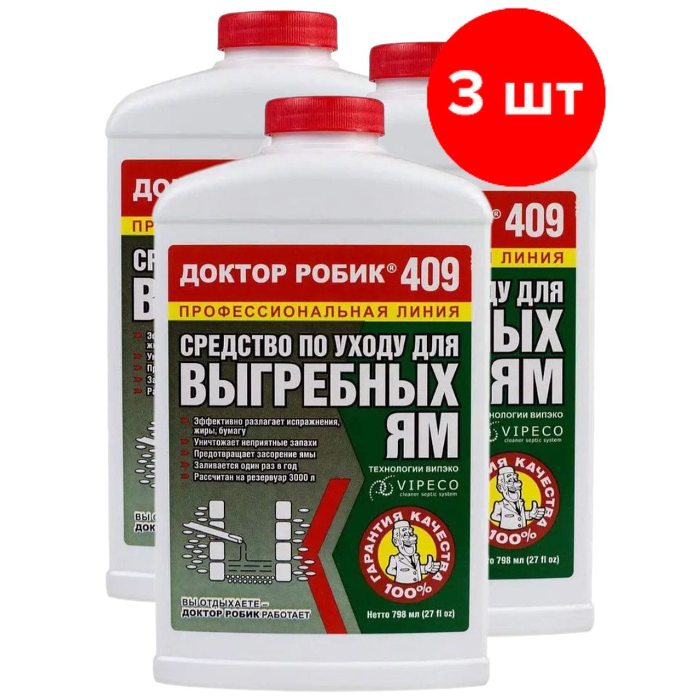 Средство по уходу за выгребной ямой Доктор Робик 409, 3шт по 798мл (2394 мл)  #1