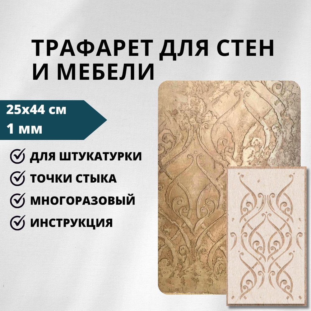 Трафарет Edecor 163/123 "Узоры" 25х44 см, 1мм #1