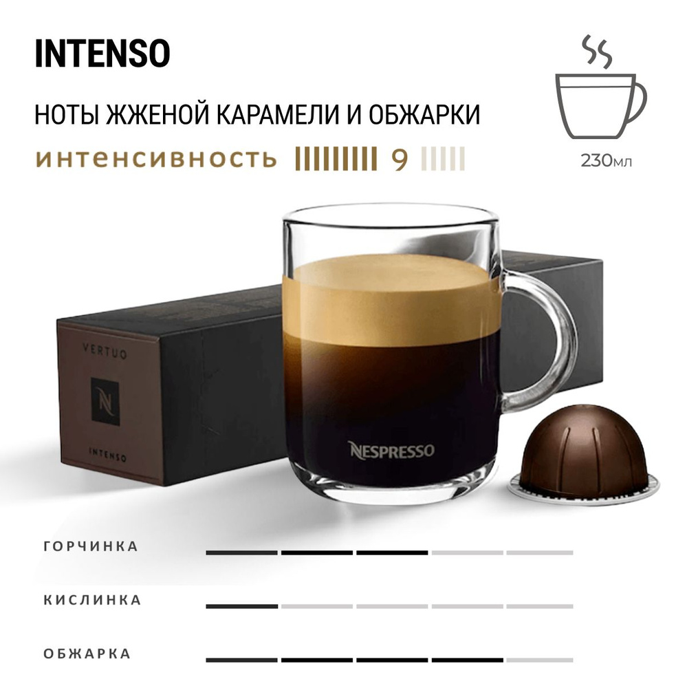 Кофе Nespresso Vertuo Intenso 10 шт, для капсульной кофемашины Vertuo #1