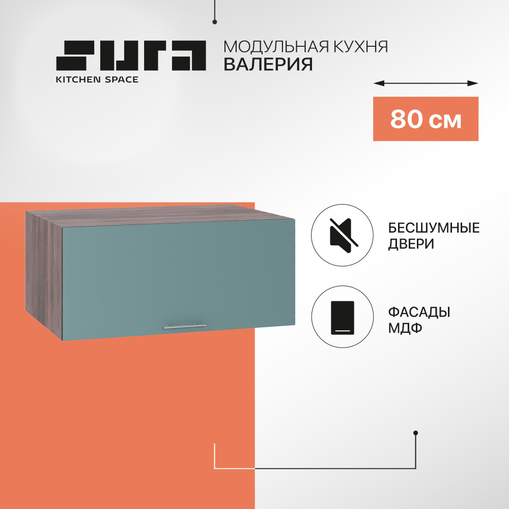 Кухонный модуль навесной шкаф Сурская мебель Валерия 80x57,4x35,8 см глубокий горизонтальный, 1 шт.  #1