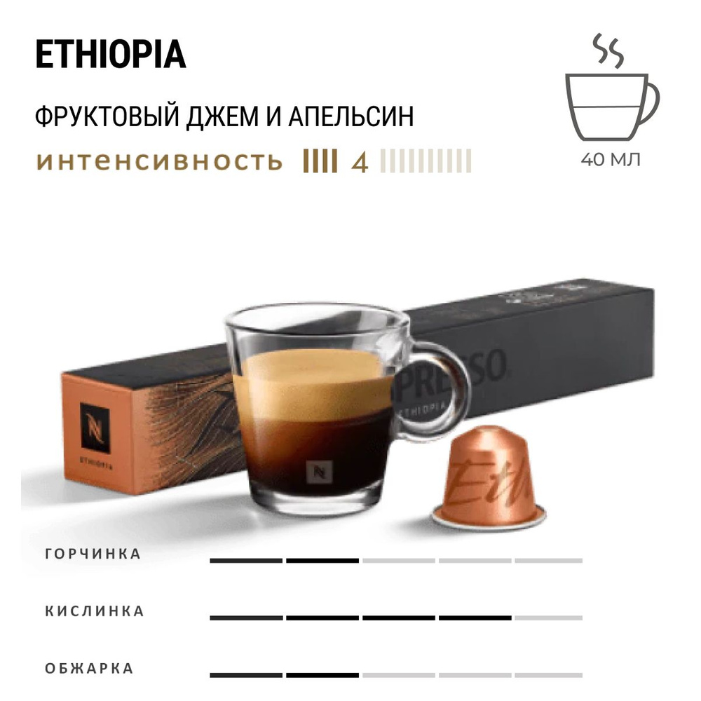 Кофе Nespresso Master Origins Ethiopia 10 шт, для капсульной кофемашины Originals  #1