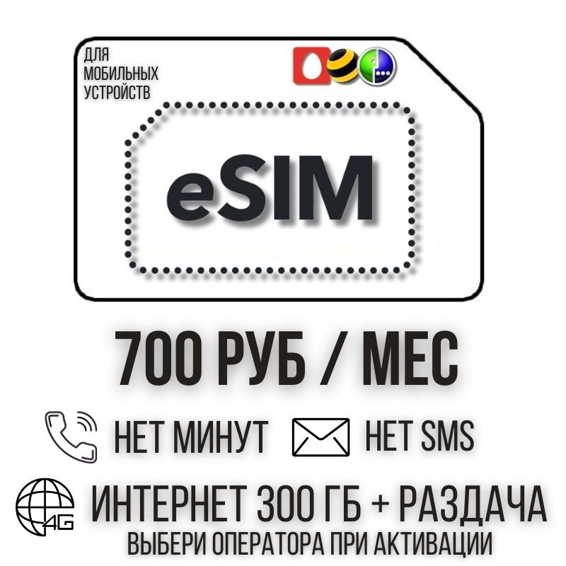 SIM-карта E-SIM Цифровая Сим карта Безлимитный интернет 700 руб. в месяц 300ГБ +РАЗДАЧА для мобильных #1