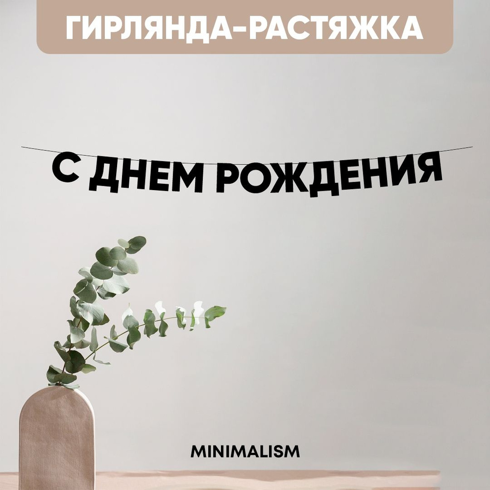 Гирлянда растяжка надпись черная Буквы на веревке "С днем рождения" 8,5 см  #1