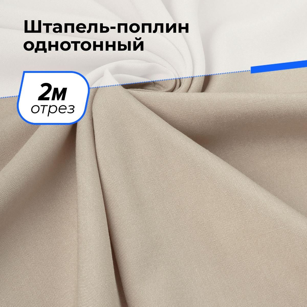 Ткань для шитья и рукоделия Штапель-поплин однотонный, отрез 2 м * 140 см, цвет бежевый  #1