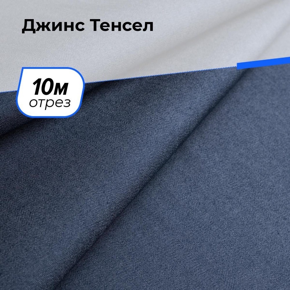 Ткань для шитья и рукоделия Джинс Тенсел, отрез 10 м * 147 см, цвет синий  #1